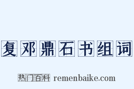 复邓鼎石书组词是什么意思的图片